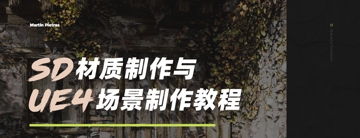 【教程翻译预订】SD材质制作与UE4场景制作教程缩略图