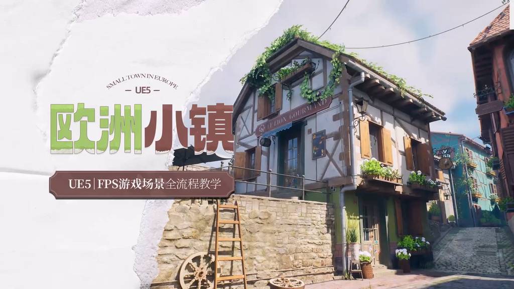 【推广教程】UE5-FPS游戏场景《欧洲小镇》建模材质渲染全流程教学缩略图