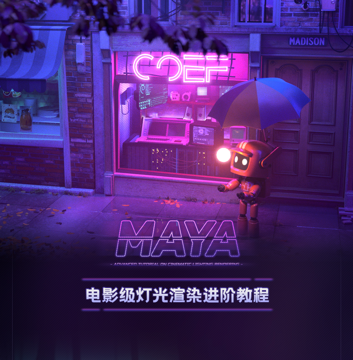 Maya电影级灯光渲染进阶教程缩略图