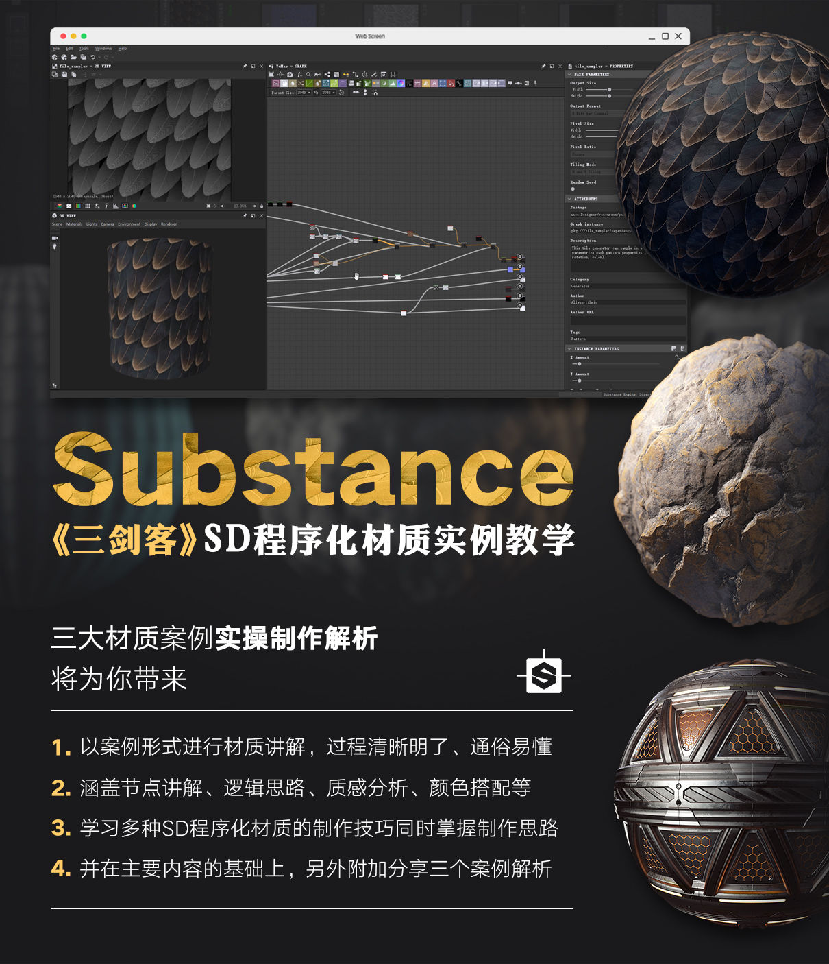SD资产制作《三剑客》程序化材质实例教学【案例实操】缩略图