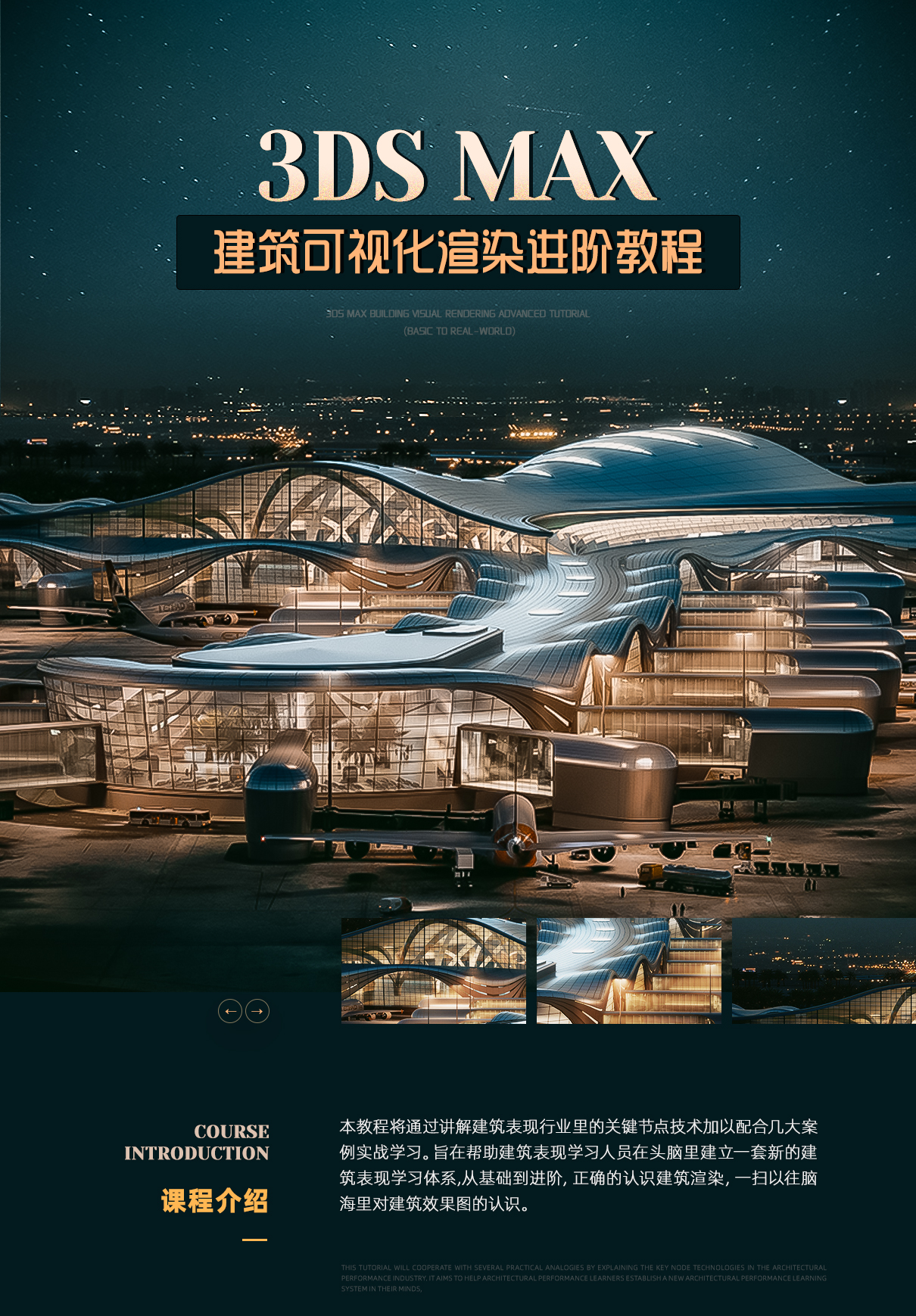 3ds Max建筑可视化渲染进阶教程【基础到实战】缩略图