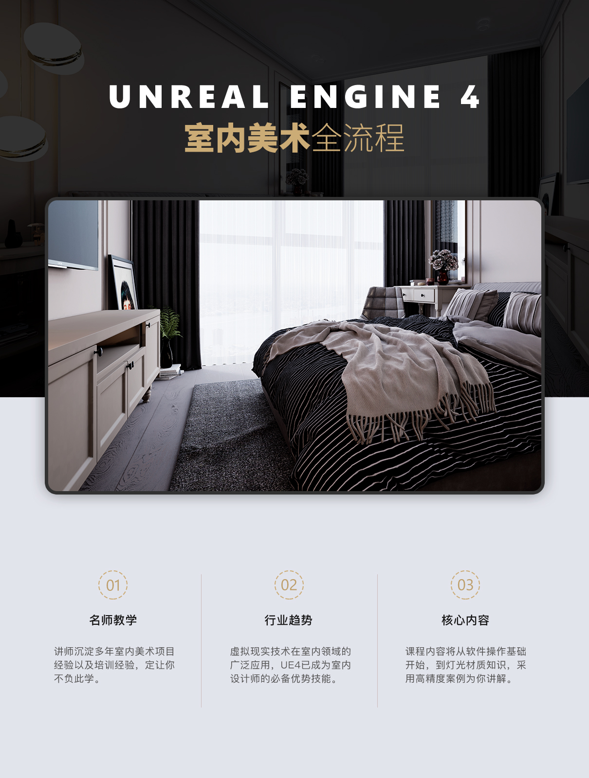 UE4室内美术实战全流程教程【软件实操】缩略图