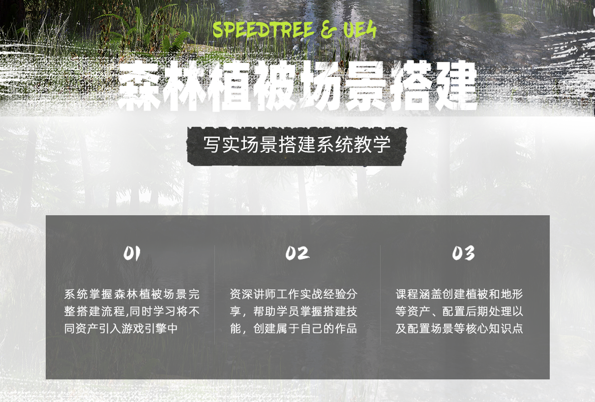 UE4虚幻引擎-写实森林植被场景完整搭建系统教学【育碧艺术家授课】缩略图