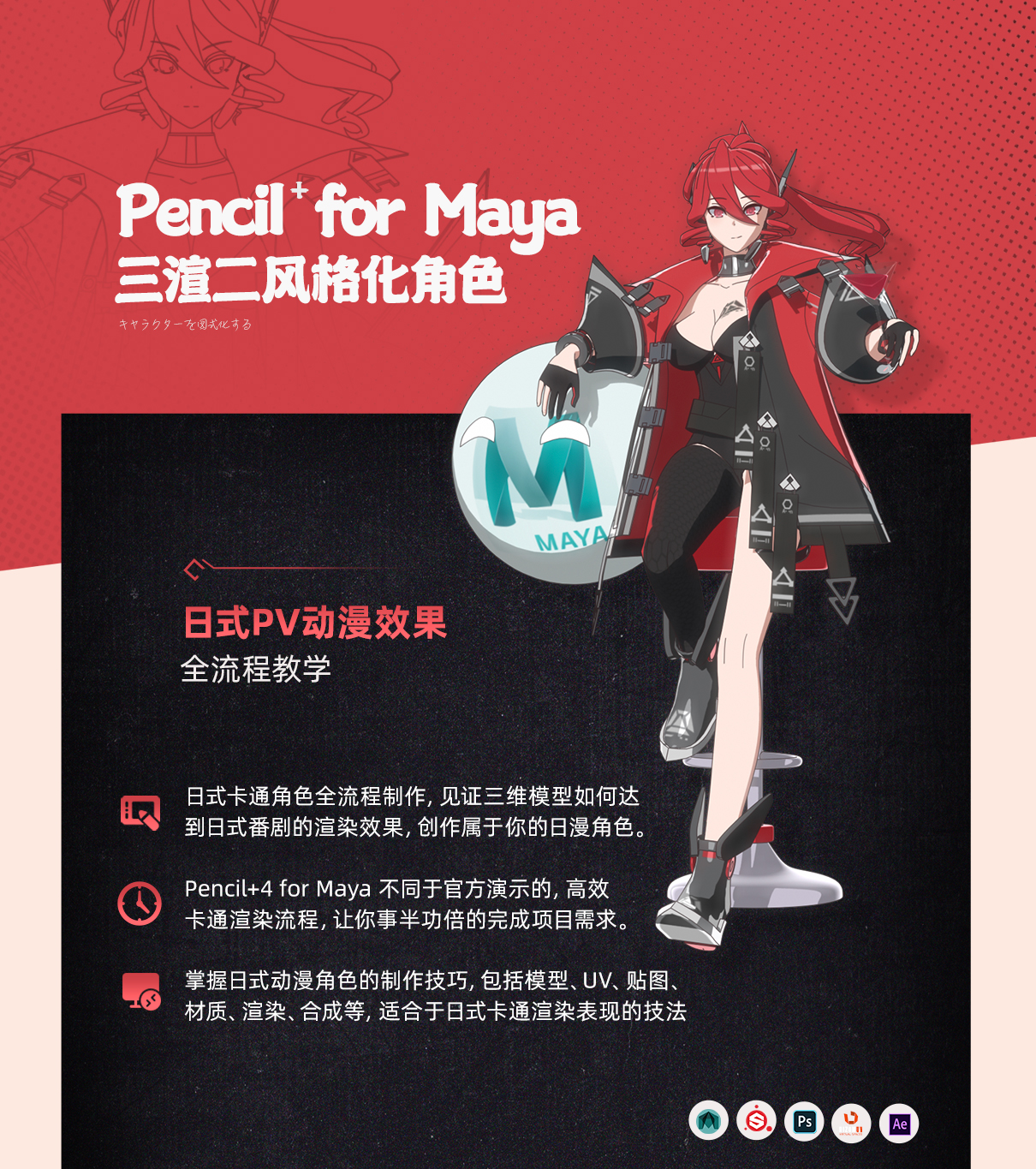 Pencil+4 for Maya 三渲二风格化角色全流程教学缩略图