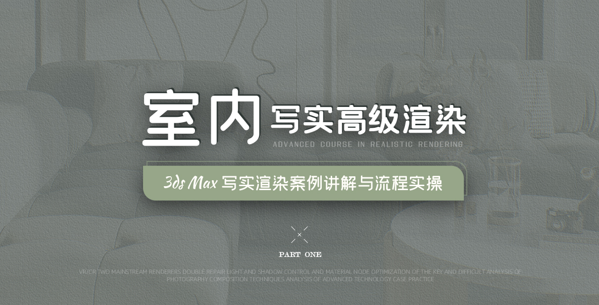 3ds Max-室内·写实渲染高级教程【案例讲解+流程实操】缩略图