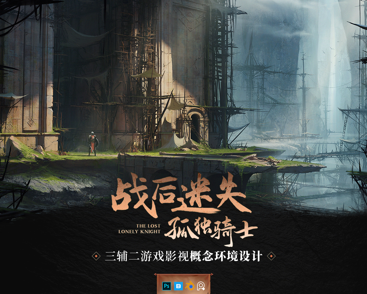 PS+Blender三辅二概念环境设计《战后迷失：孤独骑士》全流程教学缩略图