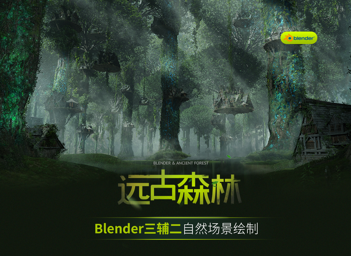 【推广教程】Blender自然场景《远古森林》三辅二场景概念图绘制教程缩略图