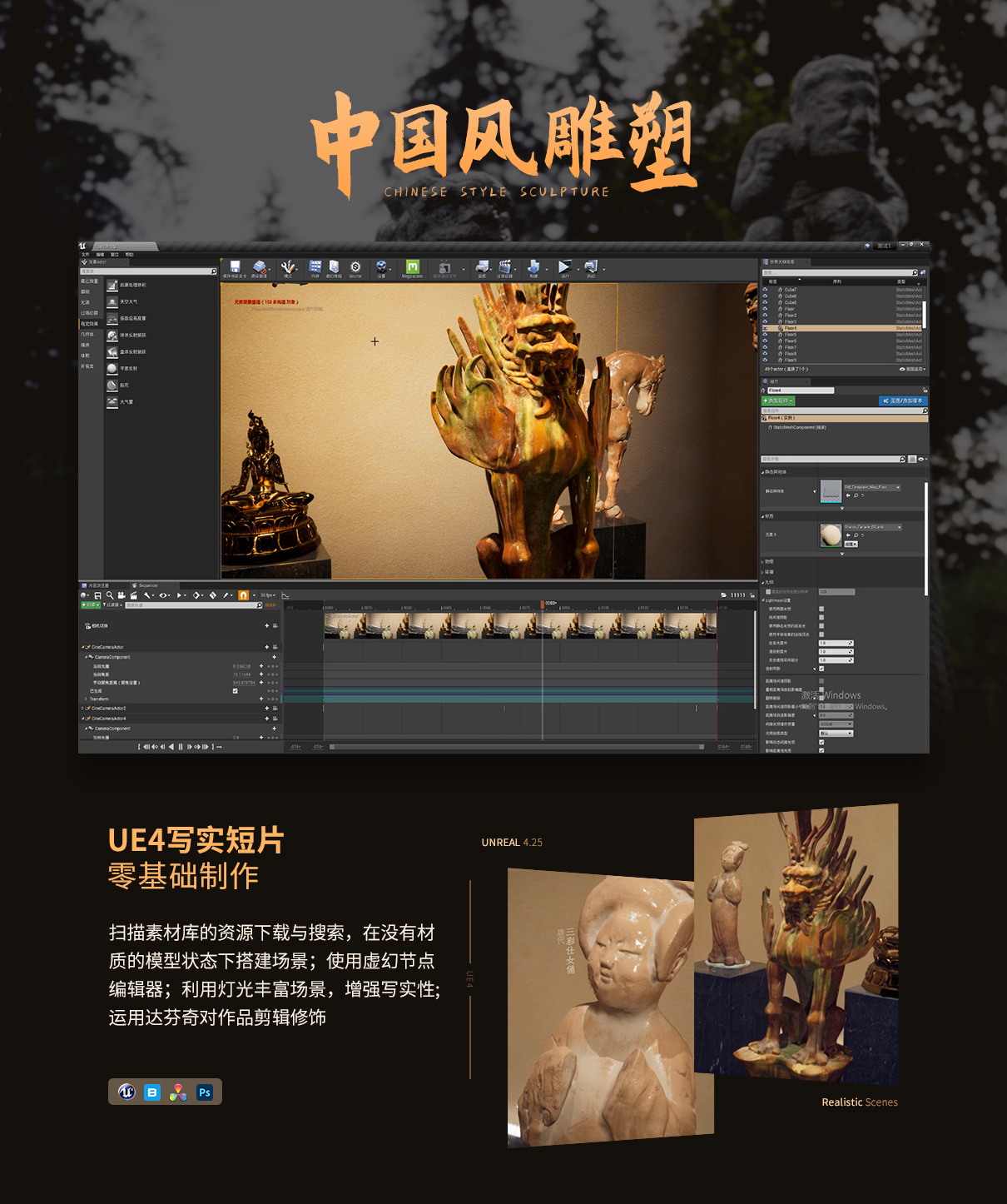 UE4写实短片 《中国古代雕塑》零基础制作教程缩略图