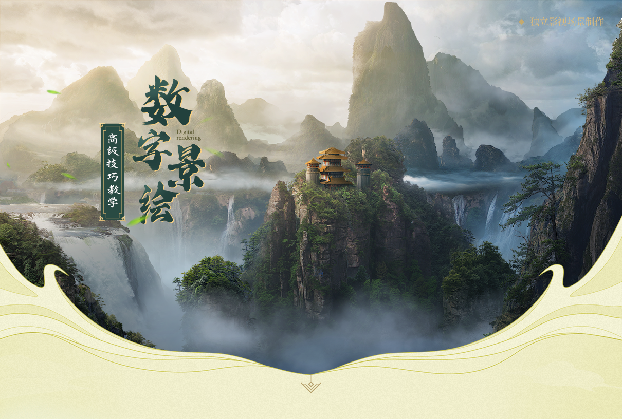 数字绘景高级技巧教学-相机投射与三维动画流程【案例实操】缩略图