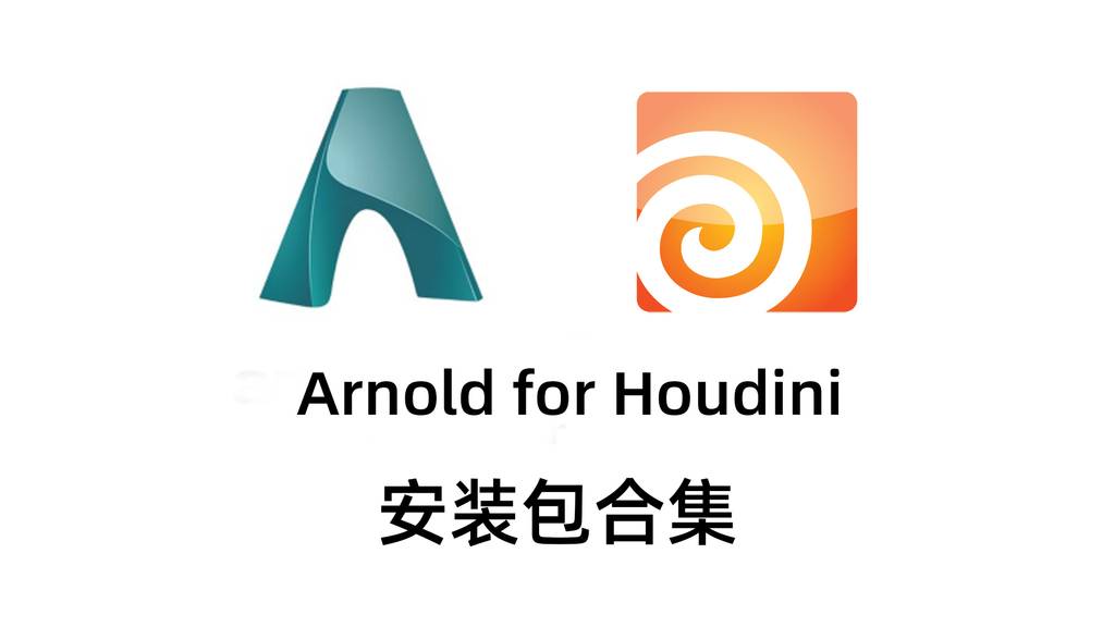 【HtoA】Arnold for Houdini 插件合集缩略图