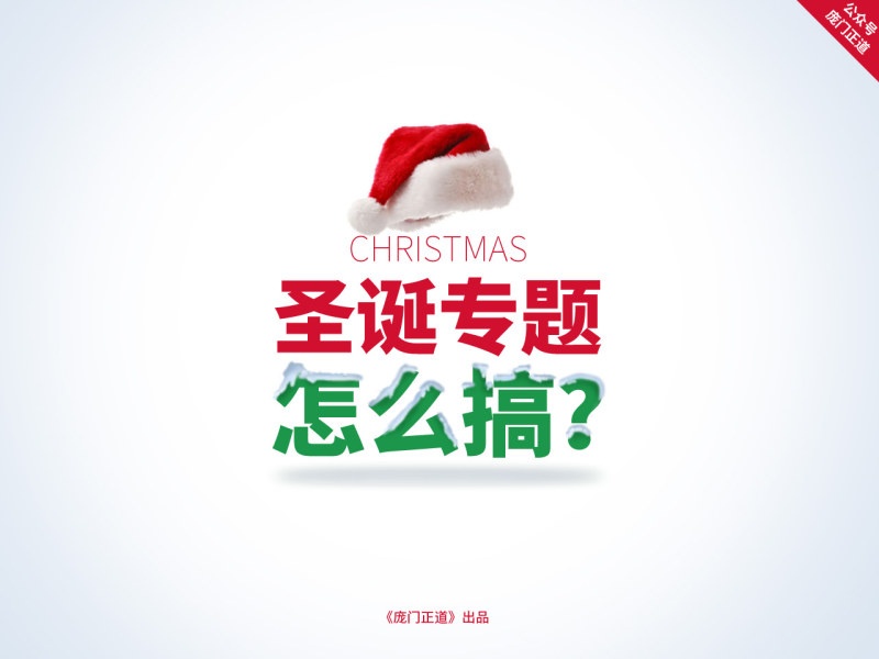 如何设计圣诞节专题？缩略图