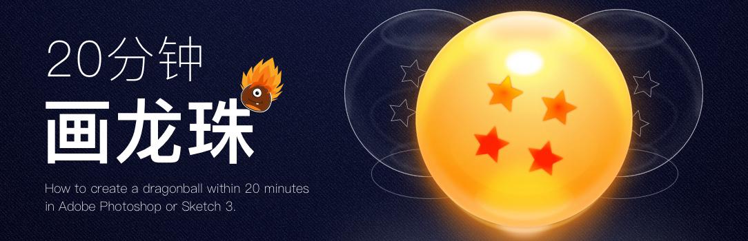 用PS绘制亮晶晶的龙珠缩略图