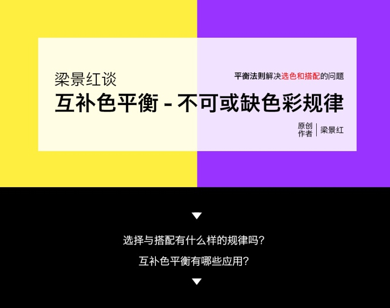 互补色平衡法帮你解决选色和搭配问题缩略图