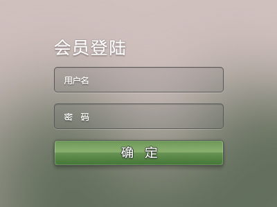 巧用PS图层样式制作一个WEB登陆框缩略图