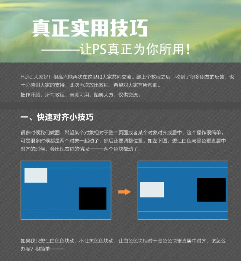 PS真正实用技巧——（快速对齐、滤镜、质感背景、字体、抽丝）让PS真正为你所用！缩略图