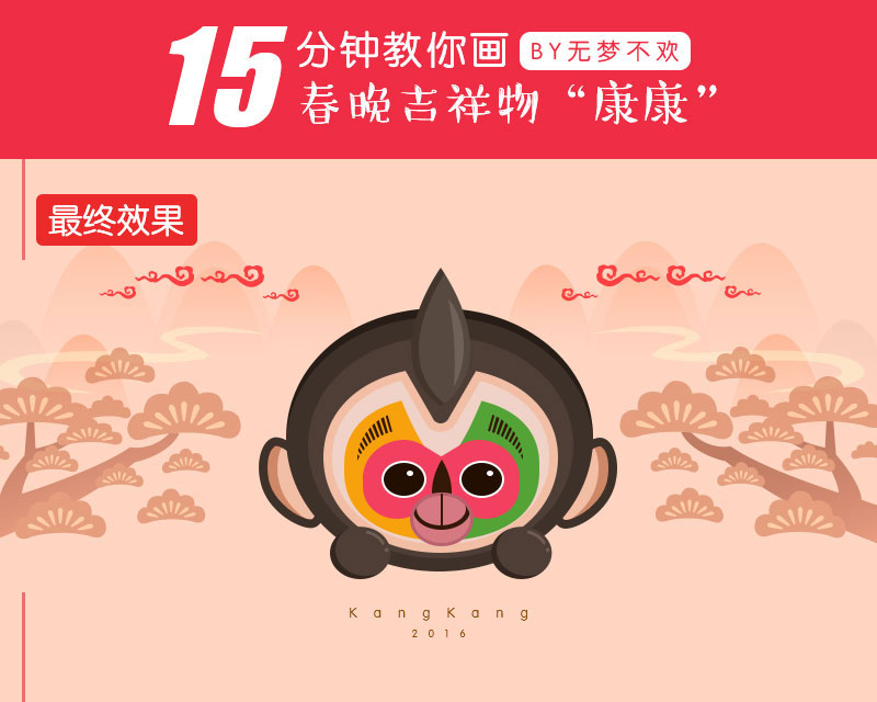 PS15分钟绘制一个猴赛雷（布尔运算实例）缩略图