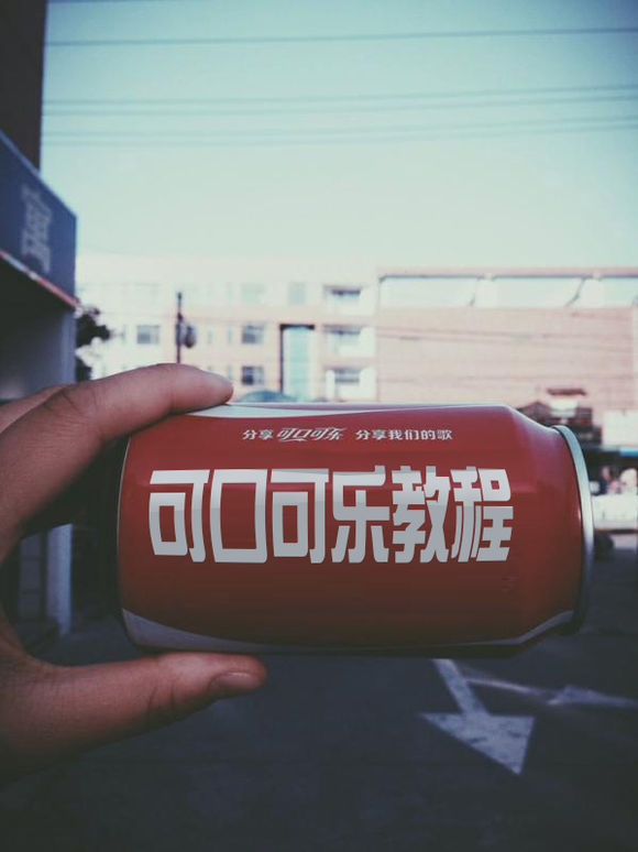 用PS在可乐瓶上写字缩略图