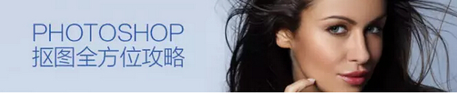 PS抠图全方位攻略！从小白进阶大神！缩略图