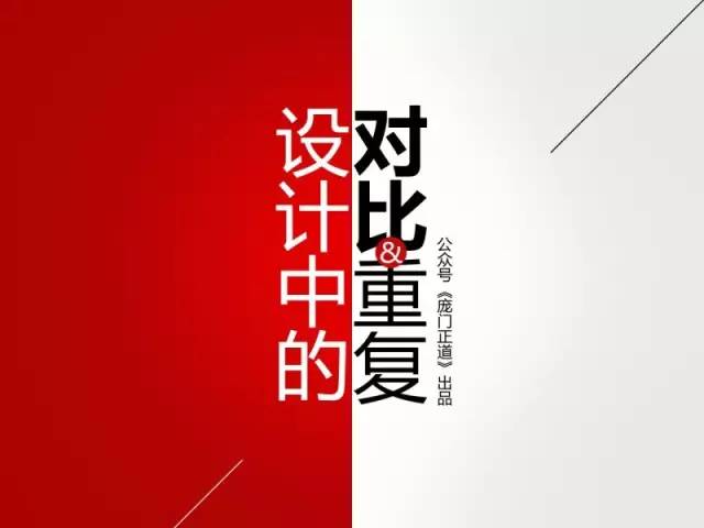 设计中的对比与重复缩略图