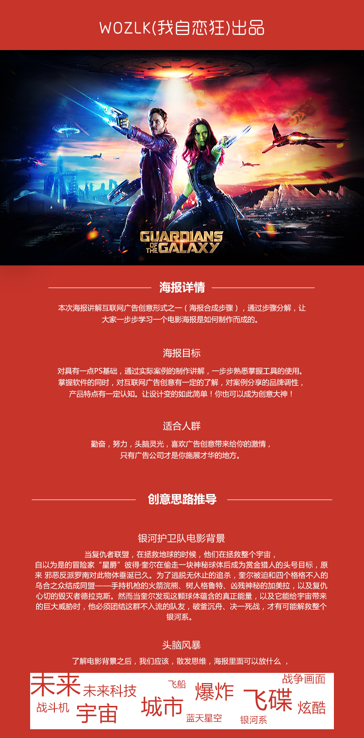 PS合成超炫《银河护卫队》电影海报缩略图