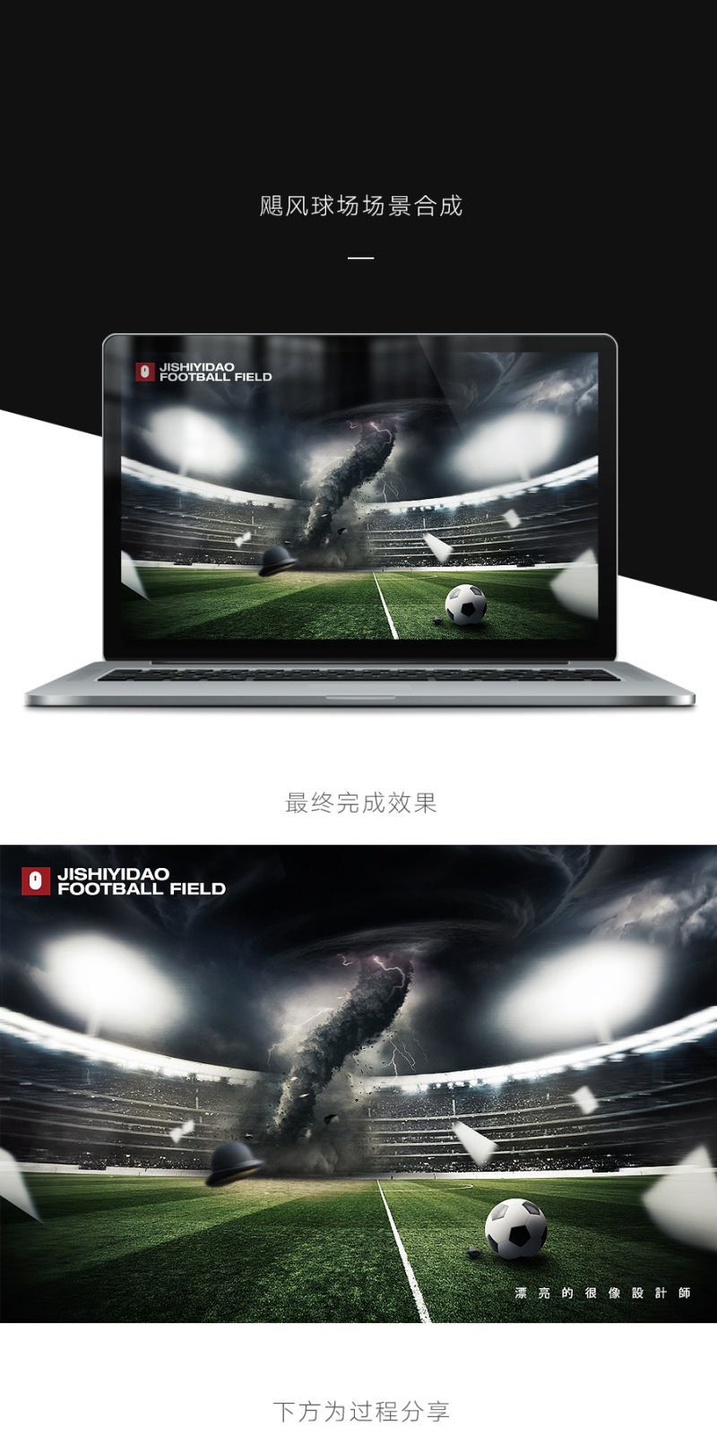 用PS合成飓风足球场的震撼场景缩略图