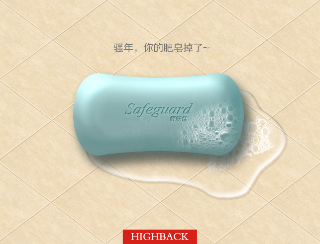 PS制作逼真舒肤佳香皂缩略图