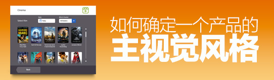 PS少改稿秘诀！如何确定一个产品的主视觉风格？（附实战演示）缩略图