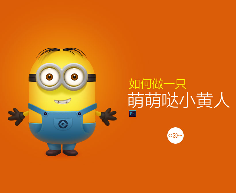 如何使用PS画一只萌萌哒小黄人缩略图