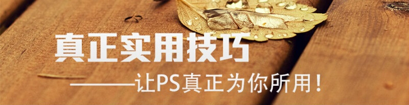 真正实用的PS技巧——（曲线、滤镜、智能对象、字体）让PS真正为你所用！缩略图