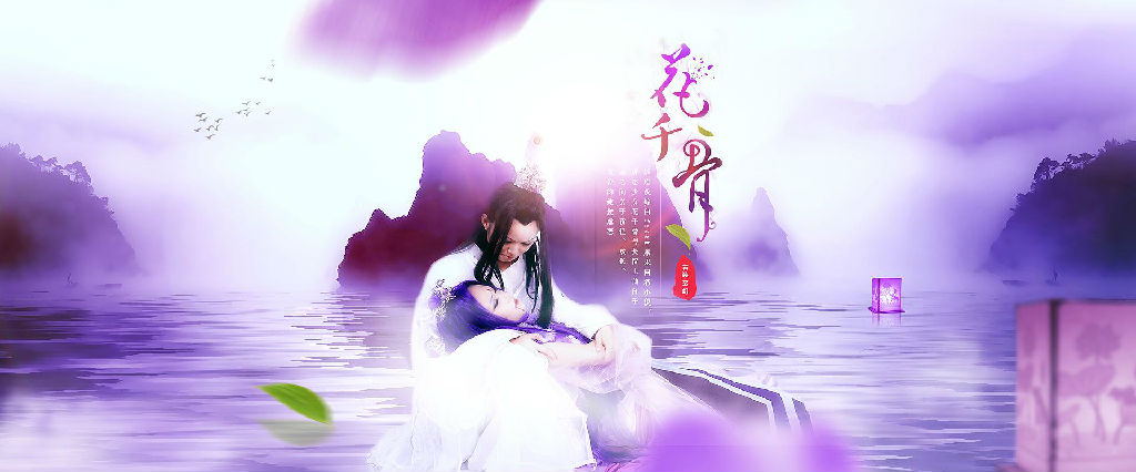 PS制作花千骨唯美海报剧照缩略图